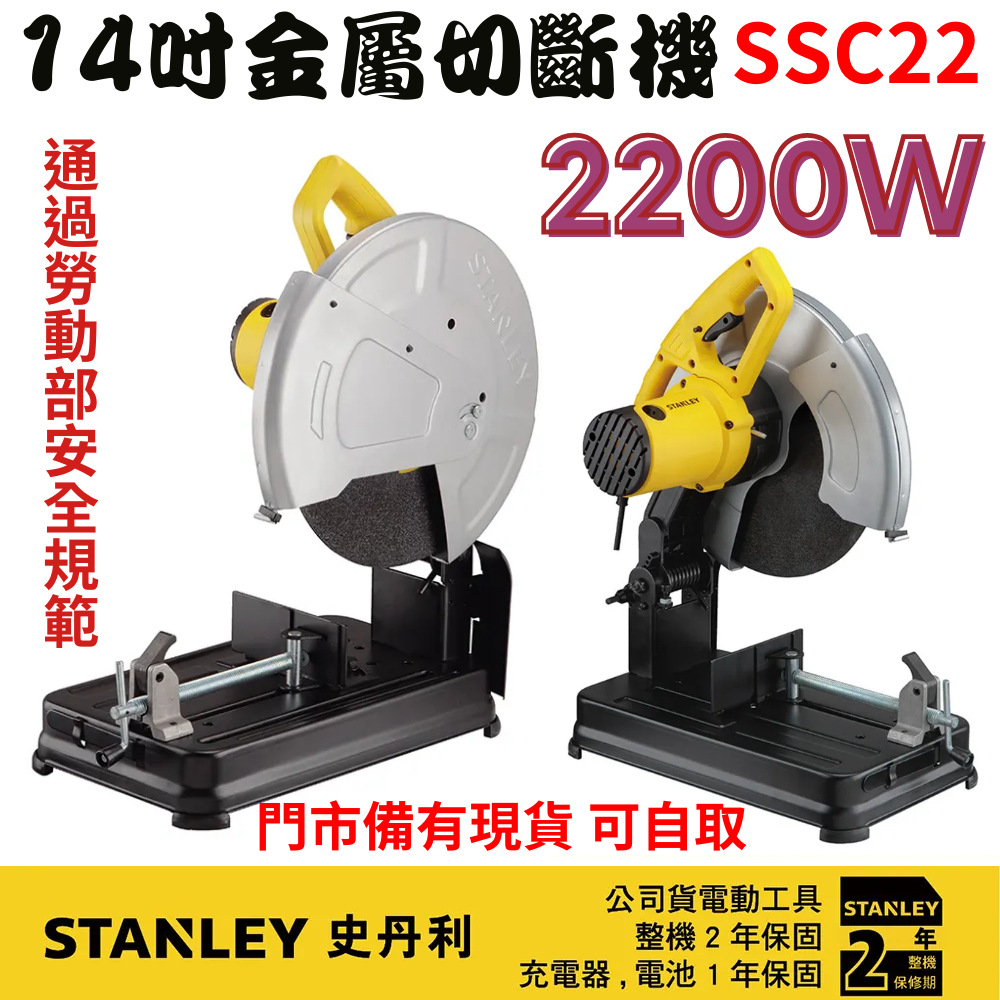 【五金大王】附發票 公司貨 美國 STANLEY 史丹利 2200W 14吋 金屬切斷機 SSC22 保固2年