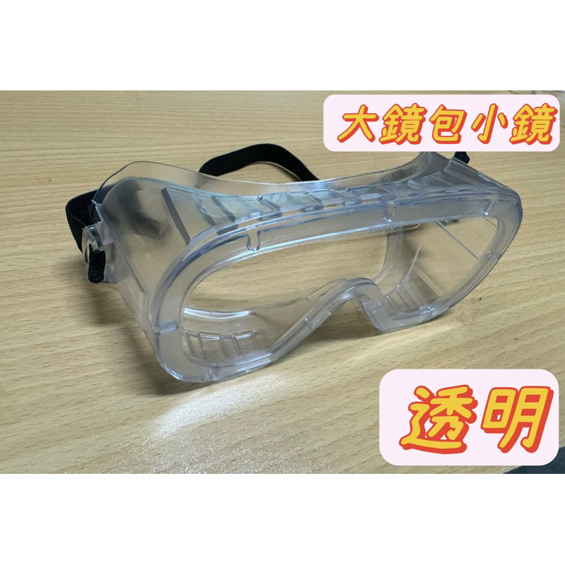 45《台灣現貨》石頭牌 耐衝擊防護護 目鏡 防塵安全眼罩 防塵護目鏡