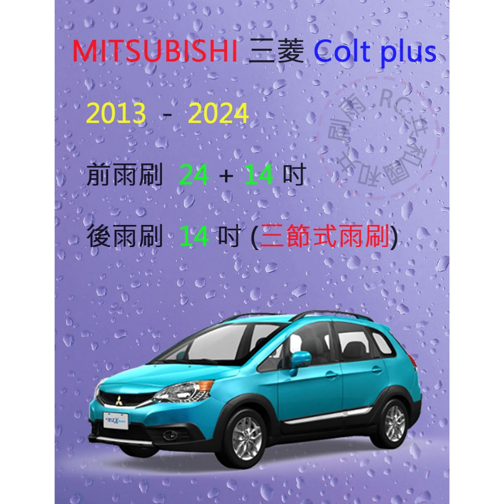【雨刷共和國】MITSUBISHI 三菱 Colt Plus 小可 三節式雨刷 後雨刷 雨刷膠條 可換膠條式雨刷 雨刷錠