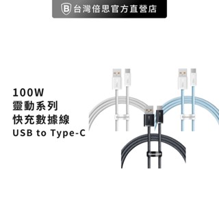 【台灣倍思】100W靈動USB to Type快充充電線支援蘋果原廠充電頭粉色充電線baseus