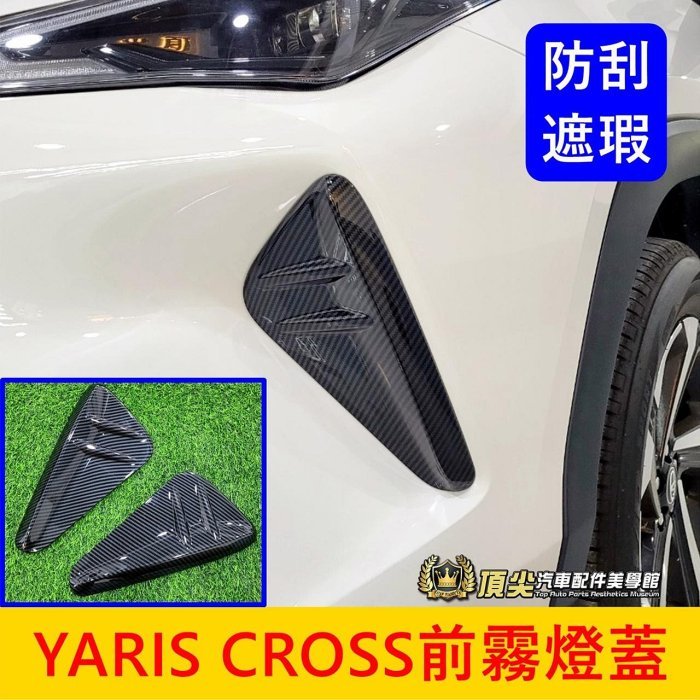 TOYOTA豐田【YARIS CROSS前霧燈蓋】YC專用 卡夢套件 新YARIS 前保桿兩側飾板 裝飾蓋 前霧燈外框