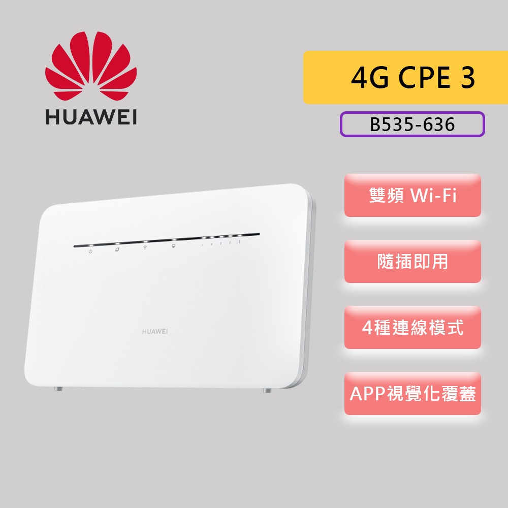 HUAWEI 華為 4G CPE3 行動WiFi分享器 Wi-Fi 分享器 CPE 3（B535-636）