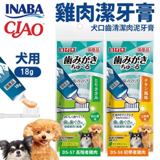 日本 CIAO INABA 犬用潔牙膏18g 犬肉泥口齒清潔牙膏 管狀肉泥 狗肉泥膏 狗肉泥 狗點心『Q老闆寵物』