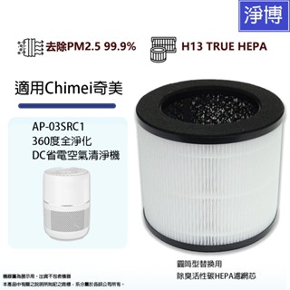 適用Chimei奇美AP-03SRC1 360度全淨化DC省電空氣清淨機替換用除臭活性碳HEPA濾網濾芯