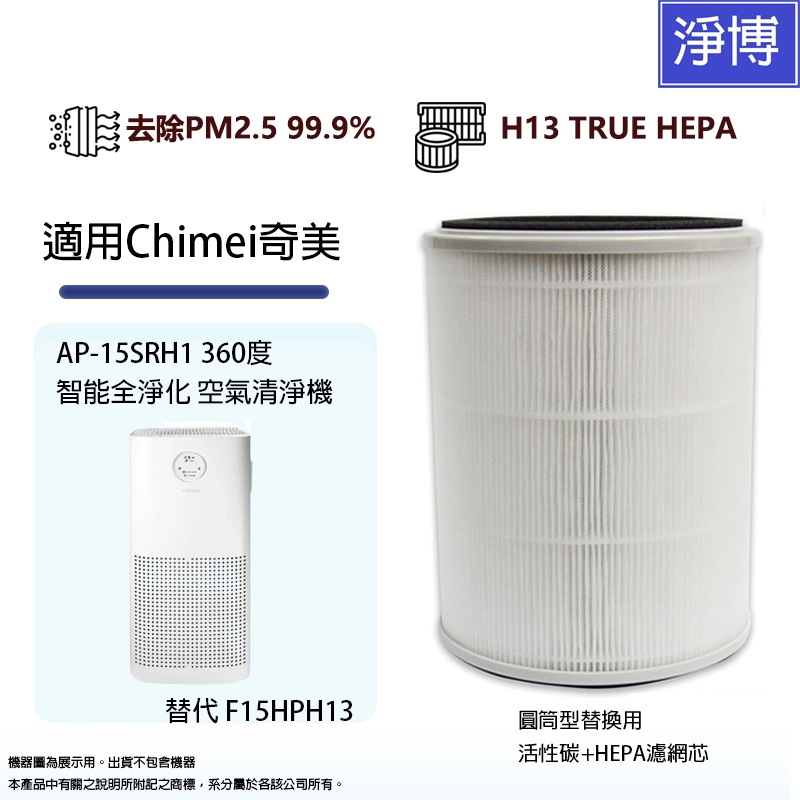 適用Chimei奇美AP-15SRH1 360度PRO智能全淨化空氣清淨機替代F15HPH13活性碳HEPA空氣濾網濾芯