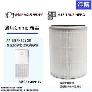 適用Chimei奇美AP-15SRH1 360度PRO智慧全淨化空氣清淨機替代F15HPH13活性碳HEPA空氣濾網濾芯