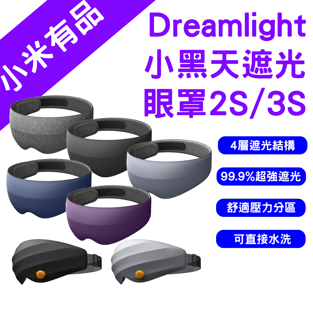 →台灣現貨← 小米有品 Dreamlight 2S 3S 第三代 小黑天遮光眼罩 3D立體 睡眠眼罩 眼罩 遮光眼罩