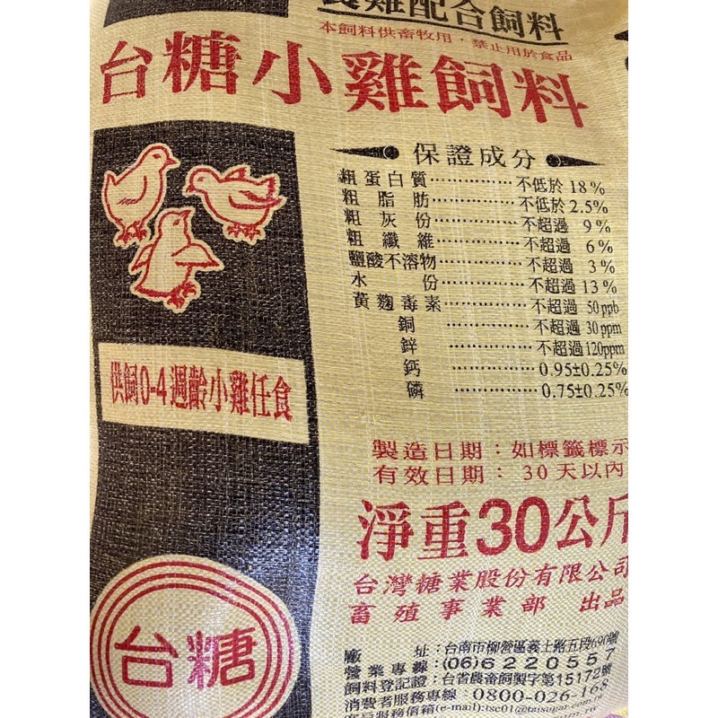 💗現貨💗｛新竹至雙北免運費｝台糖小雞飼料30KG