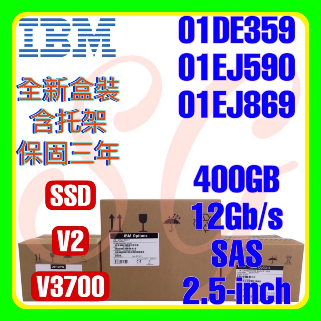 全新盒裝 IBM 01DE359 01EJ590 01EJ869 400G 12G SAS SSD  2.5吋