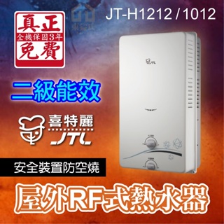 🔥2級能效 10L 12L 屋外 RF式 熱水器 瓦斯 天然氣 JTL 喜特麗 JT-H1012 JT-H1212
