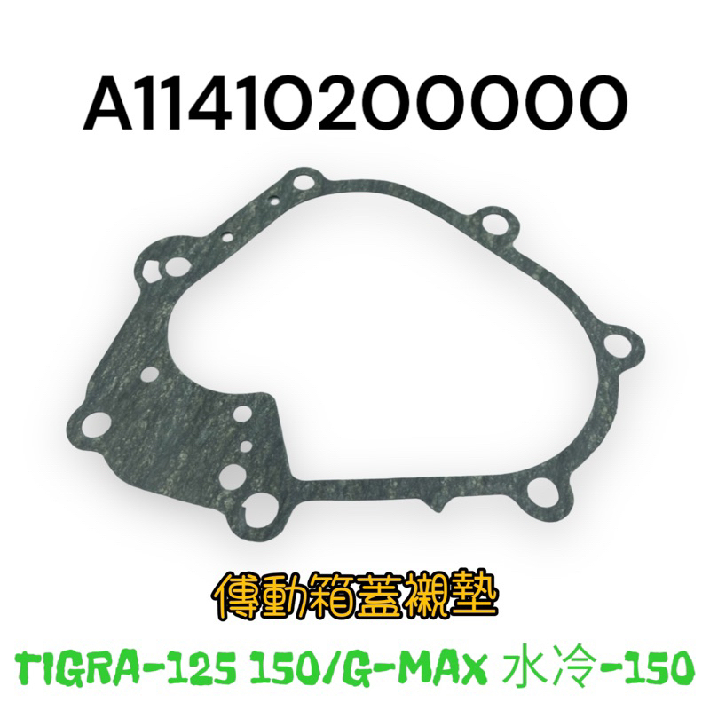 （PGO原廠零件）彪虎 TIGRA 125 150 GMAX 水冷 150 齒輪箱蓋墊片 傳動箱蓋襯墊 傳動 墊片 襯墊