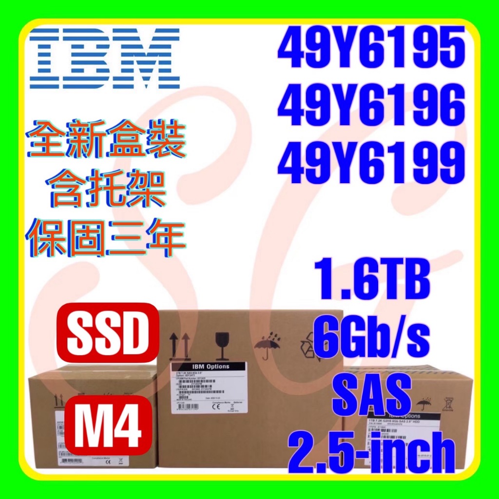 全新盒裝 IBM 49Y6195 49Y6196 49Y6199 1.6TB 6G M4 SAS SSD 2.5吋