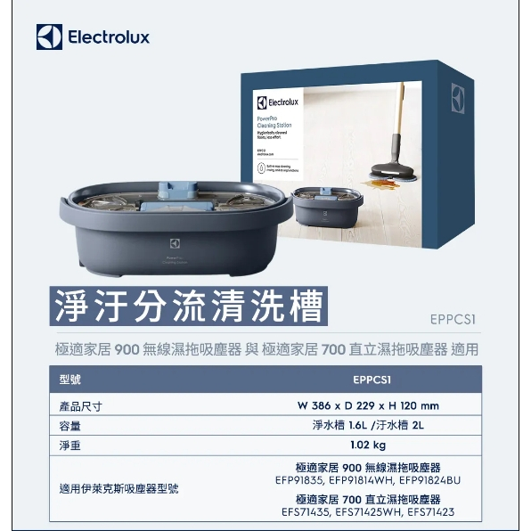 Electrolux 伊萊克斯 極適家居900/700 淨汙分流清洗槽 EPPCS1/EPPCS2