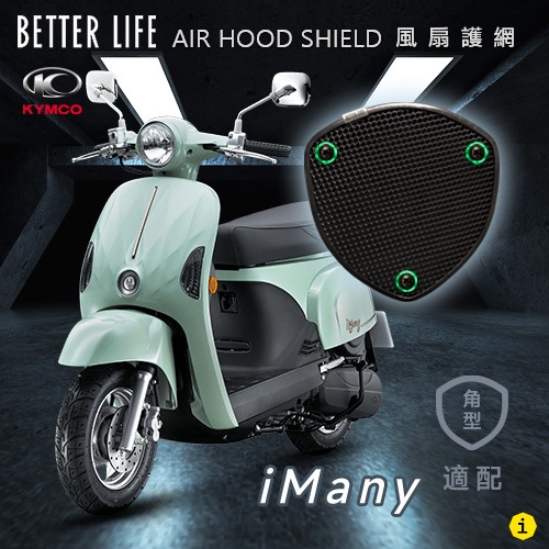 KYMCO iMany 光陽 AHS進氣護網 風扇護網 風扇蓋 進風罩