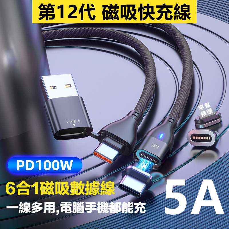 12代六合一磁吸快充線 磁吸充電線 100W超級閃充 60W 筆電傳輸線 安卓 Type-C 盲吸 三星 平果快充線