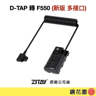 希鐵 ZITAY D-TAP 轉 F550 假電池 for螢幕&燈具供電 DT06 現貨 鏡花園