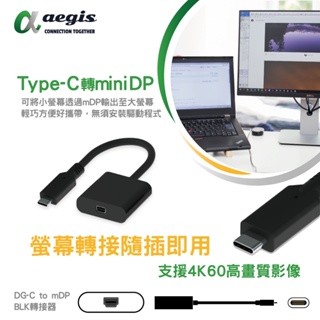 【aegis艾吉斯】TypeC轉mini DP轉接器 DisplayPort轉接線 Dongle 蘋果 安卓 手機轉螢幕