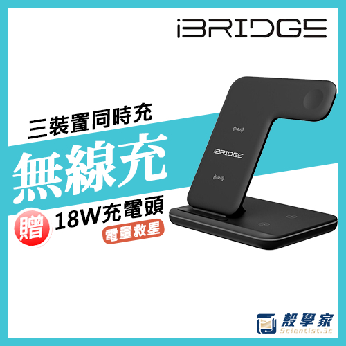 原廠現貨【iBRIDGE】三合一無線充電盤 iPhone AirPods Apple Watch 無線充電 快速充電