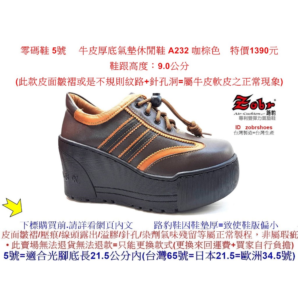 零碼鞋 5號 Zobr 路豹 女款 牛皮厚底氣墊 休閒鞋 A232 咖棕色 (超高底台9CM) 特價1390元 A系列