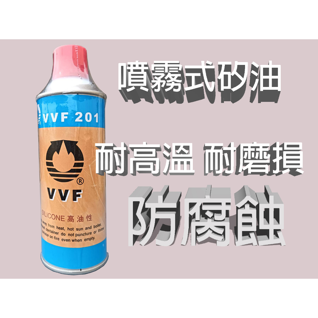 VVF 201 噴霧式矽油 皮革保養油 塑膠還原劑 橡膠保護劑