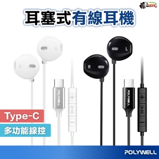 POLYWELL Type-C耳塞式有線耳機 麥克風 DAC解碼環繞音效 可線控 適用iPhone15
