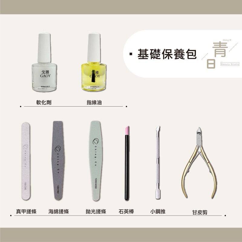 ［青日Ching R'] 美甲保養套組 簡易基礎保養包 指甲保養 指緣保養 基礎保養 指甲保養套組 教學使用影片