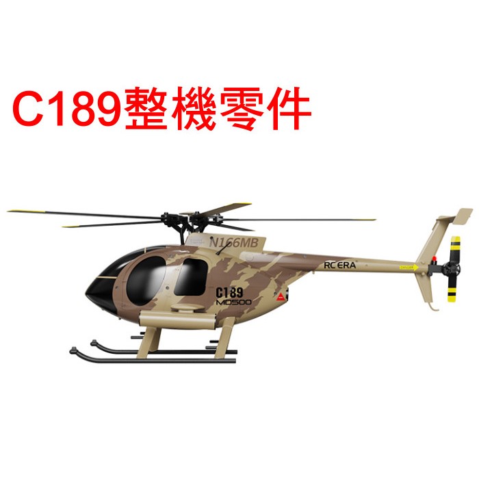 【飛歐FlyO】C189 MD500遙控直升機【整機零件】
