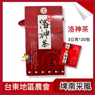 臺東地區農會【養生 洛神茶】3gx20包/盒 臺東閃亮紅寶石 洛神茶包 天然茶包 洛神花茶包 洛神花茶