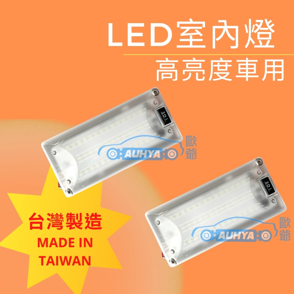 【歐爺現貨】楷勝 LED室內燈 LD3303 車內日光燈 四角 長方型 室內日光燈 12V 24V LED-3303