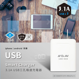 【聖岡科技 三孔3.1A極速智能充電器】 USB極速充電器 智能充電器 急速充電器 USB充電器 豆腐頭 PB-533
