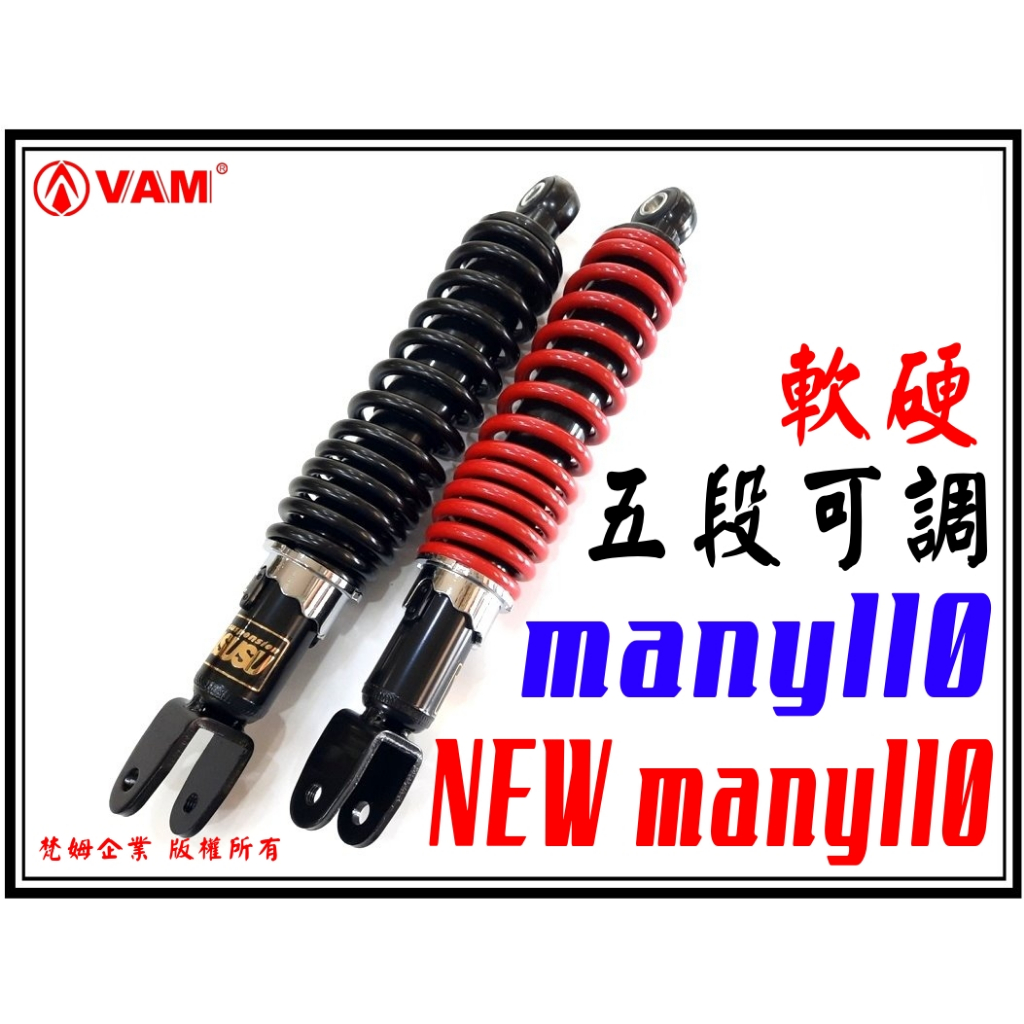 ξ梵姆ξHL,HC,YASUSU,many110,imany,New many110 後避震器,後叉305mm(附發票)