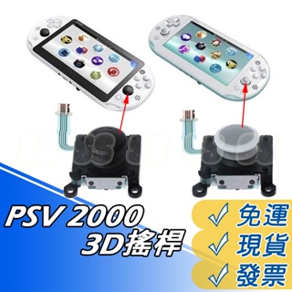 PSV 2000 2007 類比搖桿 PSV 3D搖杆 操作杆 左右搖杆 香菇頭 類比按鍵 PSV2000 搖桿 現貨