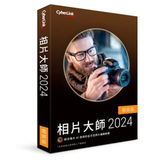 正版 CyberLink 訊連 相片大師 2024 極致版 盒裝版 可到府安裝 實體通路附發票