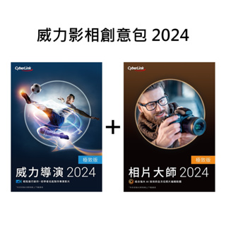 正版 CyberLink 訊連 威力影相創意包 2024 (威力導演 2024 極致版 + 相片大師 2024 極致版)