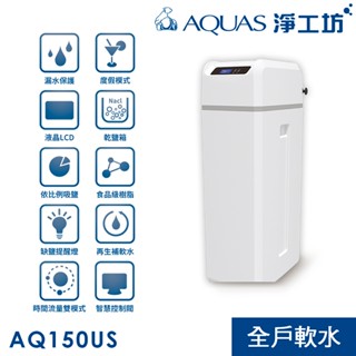 【AQUAS淨工坊】 AQ-150US全戶中央軟水機 ●智慧防洩設計●乾鹽箱模式(含基本安裝)
