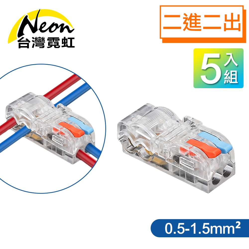 台灣霓虹 T型免破線二進二出快速接線端子-線徑0.5-1.5平方-5入組