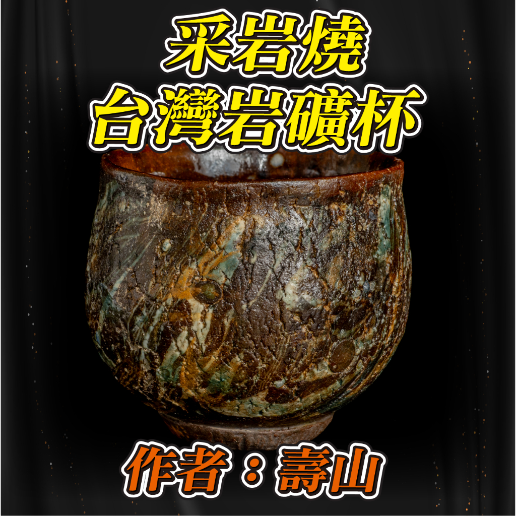 【采岩燒】台灣岩礦杯 作者：壽山 岩礦經還原燒具有遠紅外線功能使水質軟化細甜