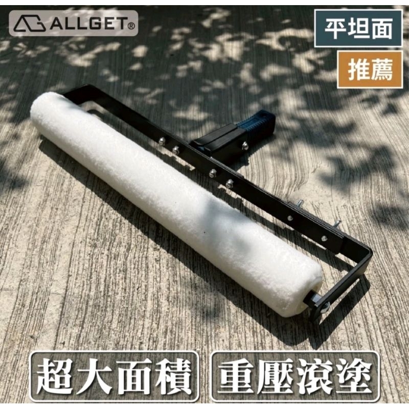 【ALLGET】地面用重型滾輪-18吋 大面積地面塗刷 地坪 環氧樹脂 Epoxy收尾 大面積塗刷 重壓滾塗 油漆滾輪