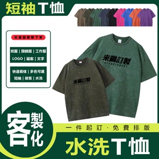 客製化水洗T恤 水洗做舊 短袖T恤 班服 團體服 免費排版 短袖上衣 做舊T恤 印製圖案 logo 文字