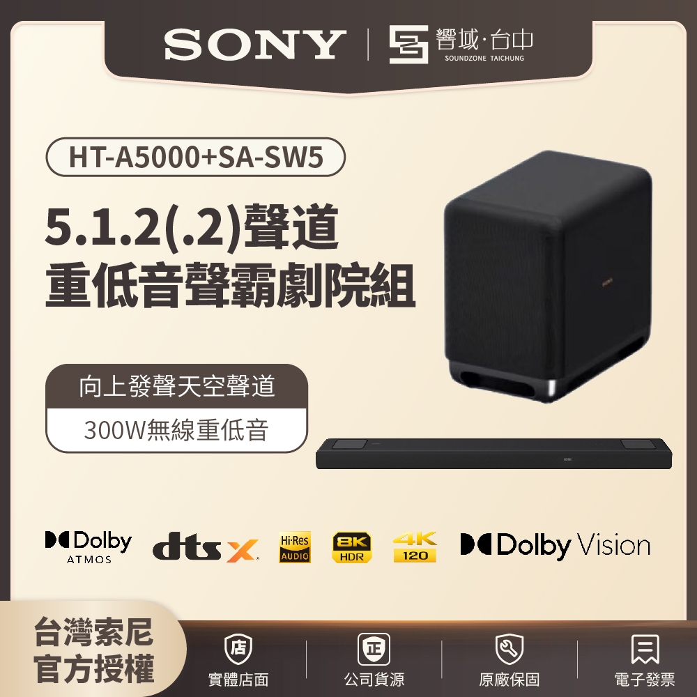 【台中聲霸展間】5.1.2聲道 HT-A5000+SW5重低音組合 家庭劇院  聲霸Soundbar 原廠公司貨
