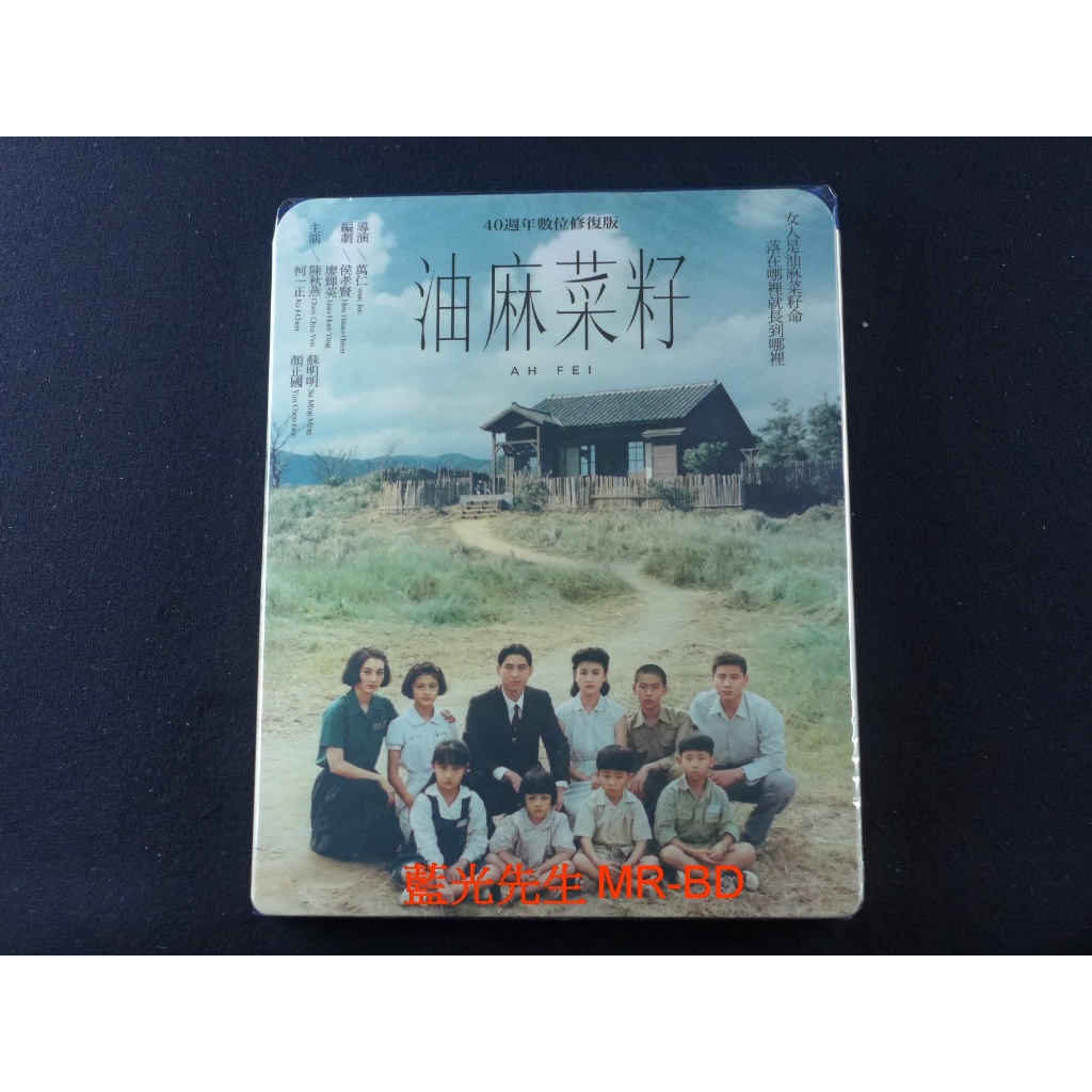 [藍光先生] 油麻菜籽 數位修復版 Ah Fei ( 得利正版 ) DVD / BD