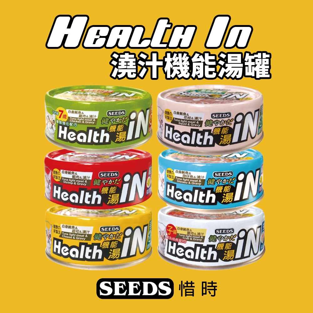 【單罐】SEEDS 惜時 聖萊西 HEALTH IN 機能湯澆汁貓餐罐80g 貓罐頭