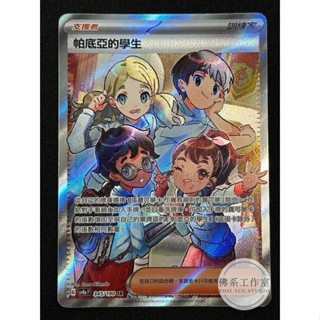 萬卡坊 / 寶可夢 PTCG 中文版 SV4a 345 帕底亞的學生 全圖 高版本 SR 閃色寶藏