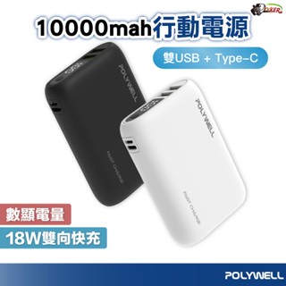 ［鍍客doker］POLYWELL 雙向快充行動電源 10000mAh 18W 雙USB Type-C 多裝置同時充電