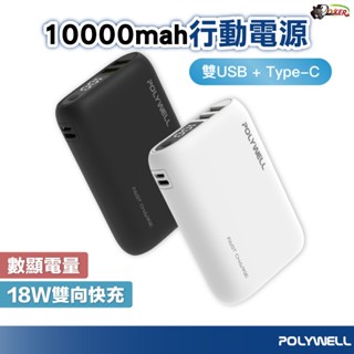 ［鍍客doker］POLYWELL 雙向快充行動電源 10000mAh 18W 雙USB Type-C 多設備同時充電