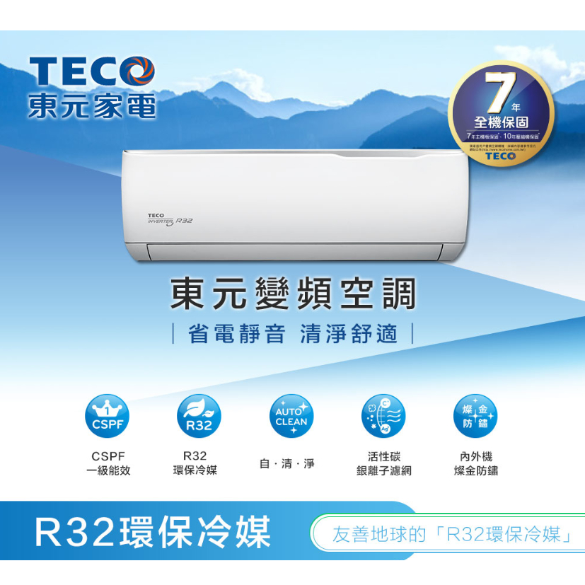 標準安裝 TECO 東元 4-6坪 變頻冷暖 分離式冷氣 MS28IH/MA28IH