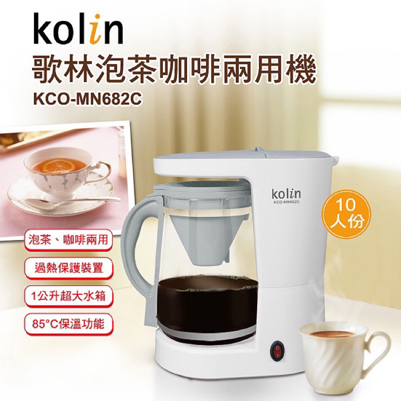 （全新）歌林泡茶咖啡兩用機KCO-MN682C