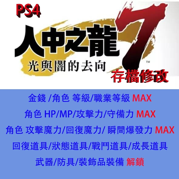 【 PS4 】人中之龍7 光與闇的去向 存檔專業修改 龍が如く 7 光と闇の行方 金手指 修改