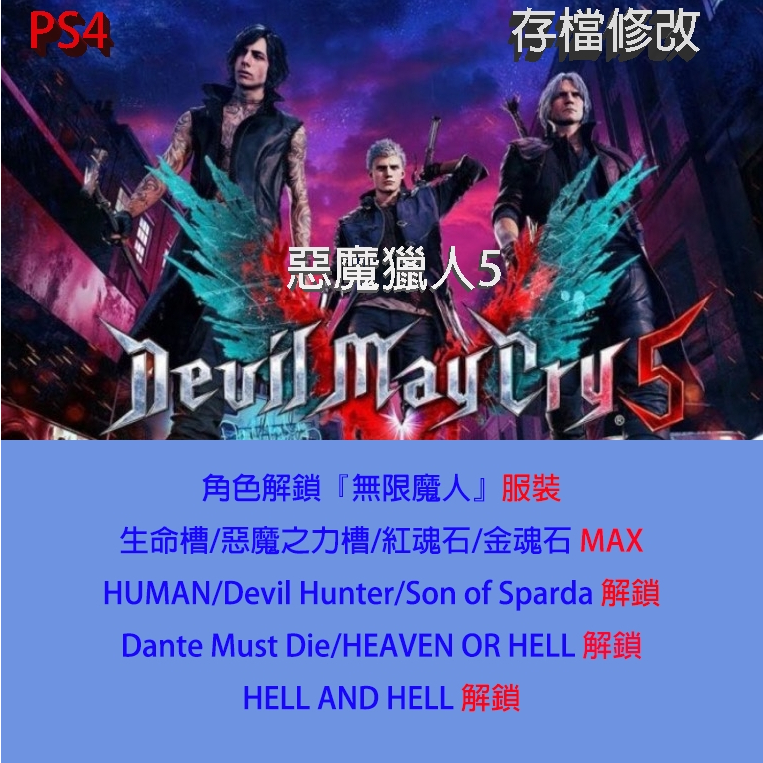 【 PS4 】惡魔獵人5 專業存檔修改 Devil May Cry 5 金手指