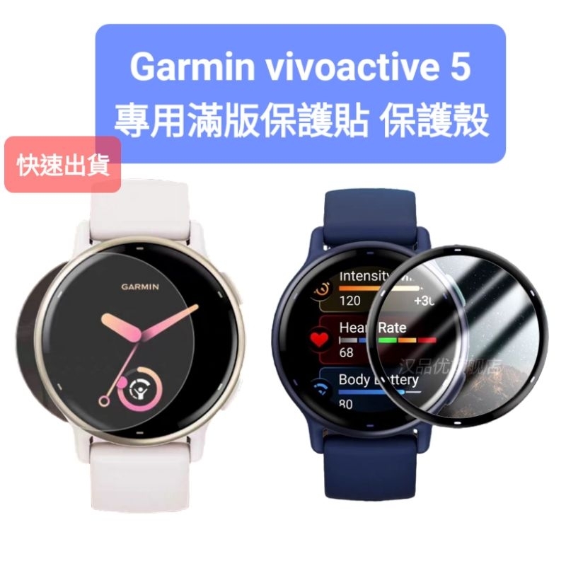 Garmin vivoactive 5 桃園發貨 保護貼 滿版全屏膜 保護殼 錶環 副廠錶帶 電源塞 充電線 3 4